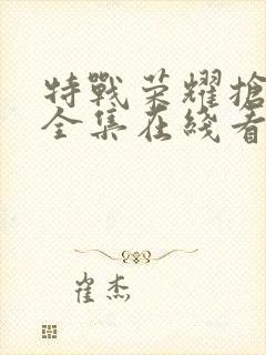 特战荣耀抢先看全集在线看