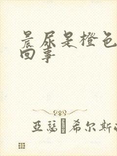 晨尿是橙色怎么回事