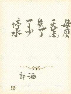 停了几天母乳奶水少了怎么办封面