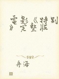 电影《特别的爱》完整版