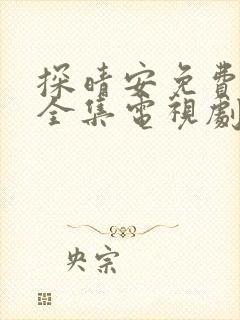 探晴安免费观看全集电视剧