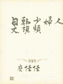 日韩少妇人妻中文视频封面