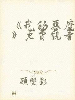 《我的恶魔少爷》免费观看