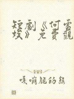 短剧《何处惹尘埃》免费观看封面