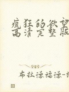 疯狂的欲望在线高清完整版播放