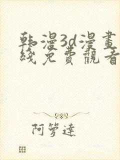 韩漫3d漫画在线免费观看