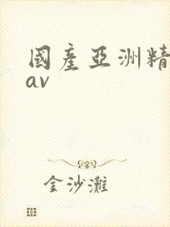 国产亚洲精品在av