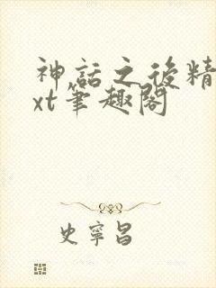 神话之后精校txt笔趣阁封面