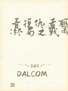 看复仇者联盟4:终局之战超清版