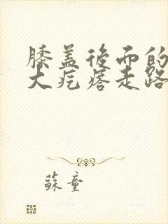 膝盖后面的腿窝大疙瘩走路疼