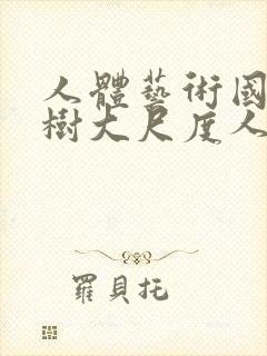 人体艺术国模小树大尺度人体私拍套图