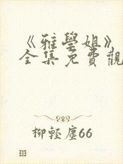 《雅学姐》动漫全集免费观看高清视