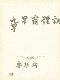 九星霸体诀 九星