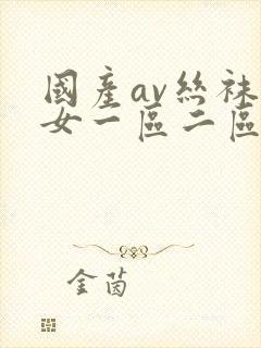 国产av丝袜熟女一区二区