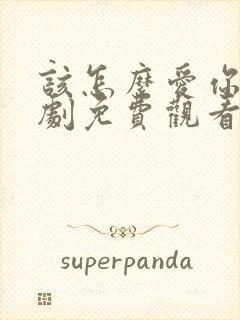 该怎么爱你电视剧免费观看全集高清