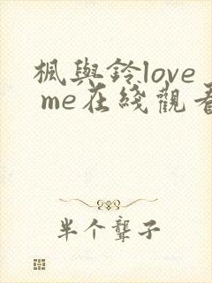枫与铃love me在线观看免费