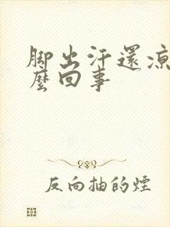 脚出汗还凉是怎么回事