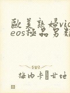 欧美熟妇videos极品另类