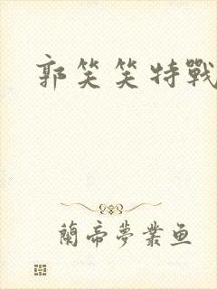 郭笑笑特战荣耀