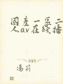 国产一区二区成人av在线播放