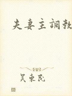 夫妻主调教绿奴