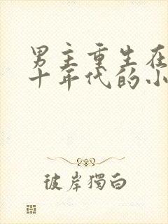 男主重生在六七十年代的小说封面