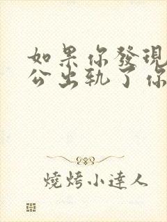 如果你发现你老公出轨了你会怎么办