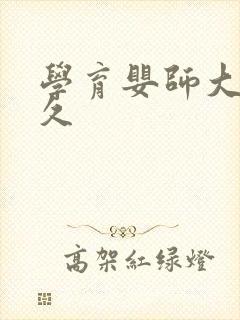 学育婴师大概多久