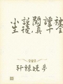 小说阅读被虐重生后,真千金杀疯了