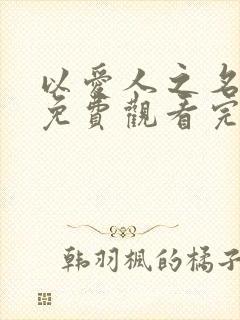 以爱人之名短剧免费观看完整版封面