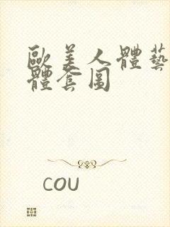 欧美人体艺术裸体套图