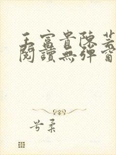 王富贵陈芸免费阅读无弹窗最新章节封面