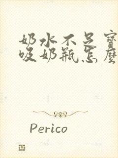 奶水不足宝宝不吸奶瓶怎么办