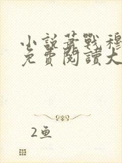 小说萧战穆如雪免费阅读大结局