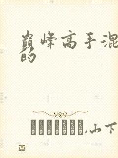 巅峰高手混花都的封面