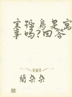 寒号鸟是寓言故事吗?回答