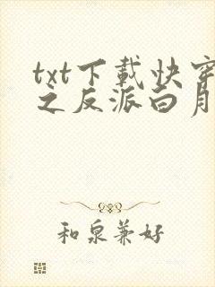 txt下载快穿之反派白月光很撩人