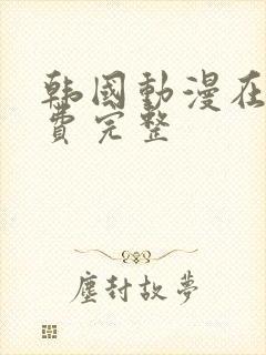 韩国动漫在线免费完整