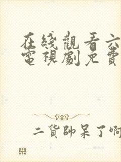 在线观看六姐妹电视剧免费