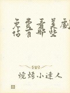 免费看美剧的网站有哪些封面