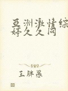 亚洲激情综合婷婷久久网