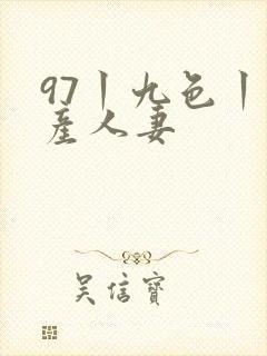 97丨九色丨国产人妻