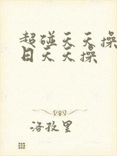 超碰天天操天天日天天操