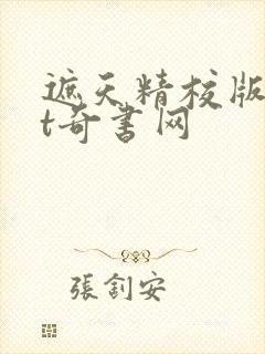 遮天精校版txt奇书网封面