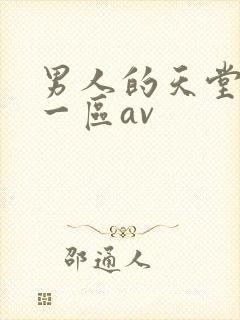 男人的天堂亚洲一区av