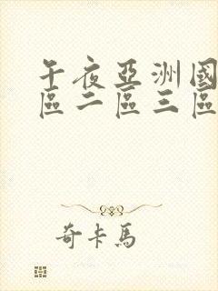 午夜亚洲国产一区二区三区在线播放封面