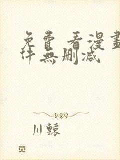 免费 看漫画软件无删减