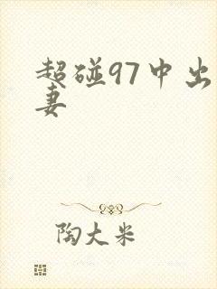 超碰97中出人妻