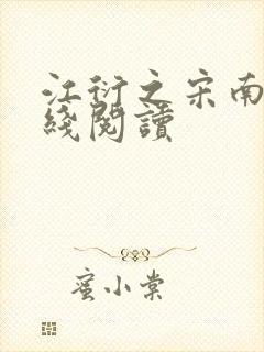 江衍之宋南秋在线阅读