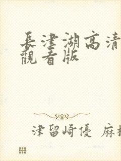 长津湖高清免费观看版封面